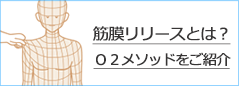 筋膜リリースとは？Ｏ２メソッドをご紹介